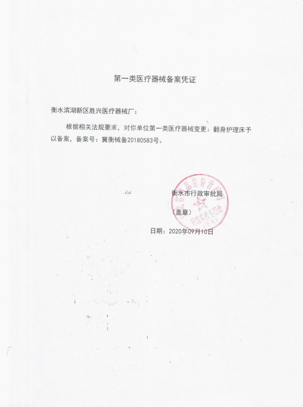 翻身護(hù)理床備案憑證