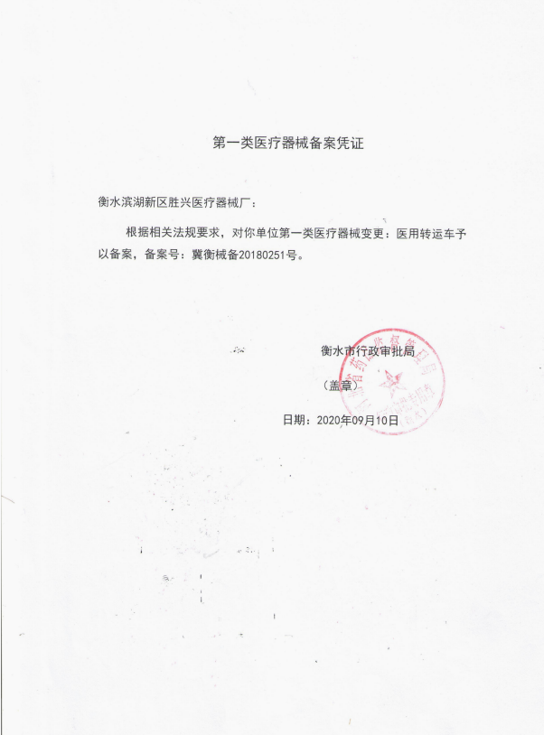醫(yī)用轉(zhuǎn)運(yùn)車(chē)備案憑證