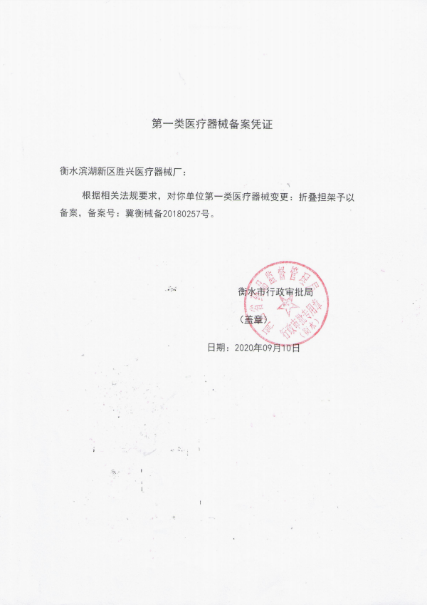 折疊擔(dān)架備案憑證