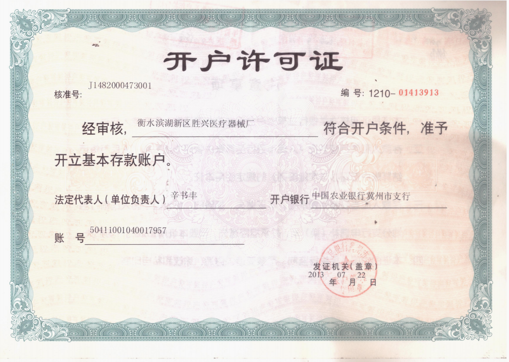 開(kāi)戶(hù)許可證