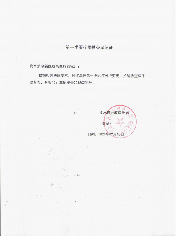 婦科檢查床備案憑證