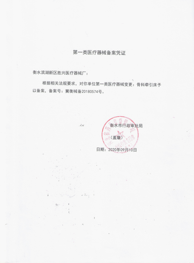 骨科牽引床備案憑證