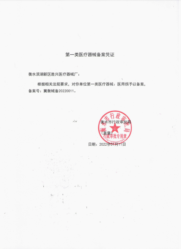 醫(yī)用拐備案憑證