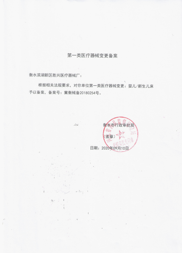 醫(yī)用嬰兒床備案憑證