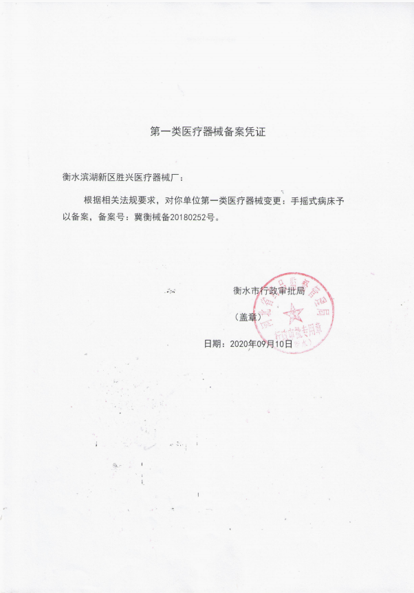手搖式病床備案憑證